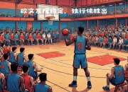 天博app-马刺队连续胜出，士气高涨备战总决赛的简单介绍