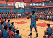天博下载-马刺队连续胜出，士气高涨备战总决赛的简单介绍