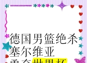 天博官网娱乐-德国运动员勇夺第一，笑傲群雄的简单介绍