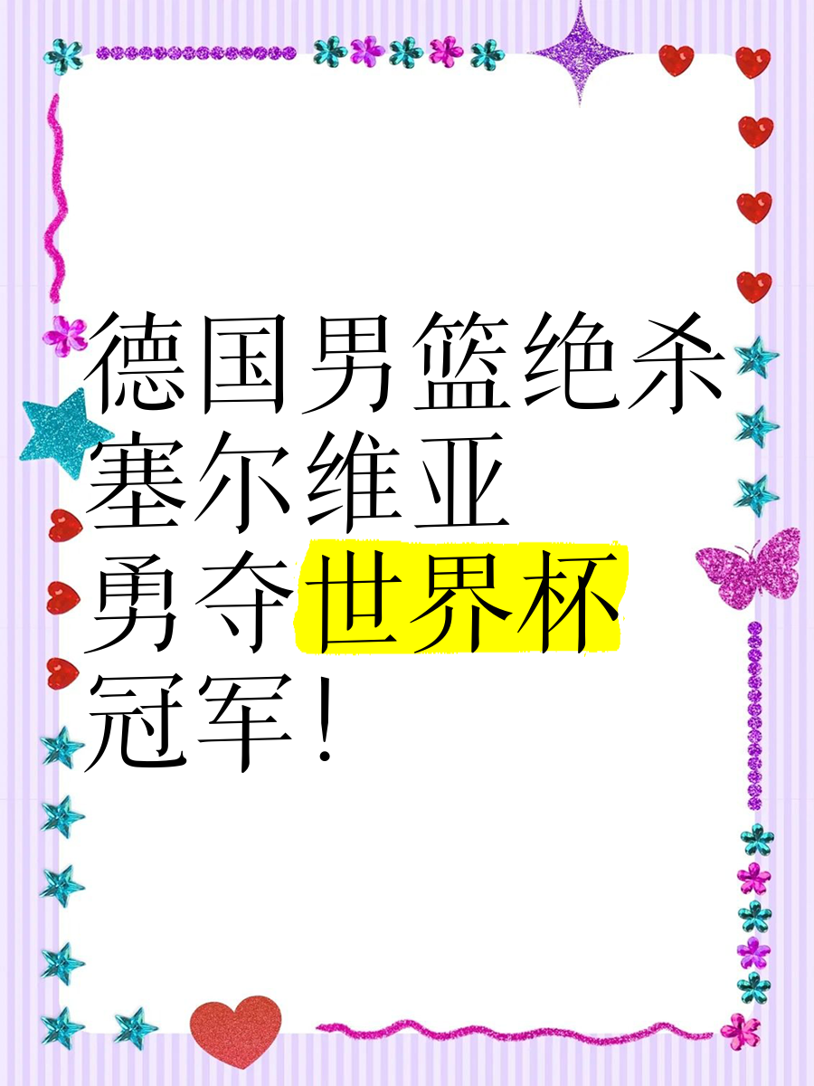 德国运动员勇夺第一，笑傲群雄的简单介绍
